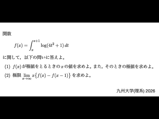 九州大学(理系) 2026】第5問 微積と極限：はみだしけずり論法？ - YouTube