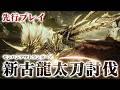 【先行プレイ】正式サービス開始日決定！新古龍『ルガ・エアルダ』初見プレイしながら最新情報を解説【モンスターハンターアウトランダーズ】