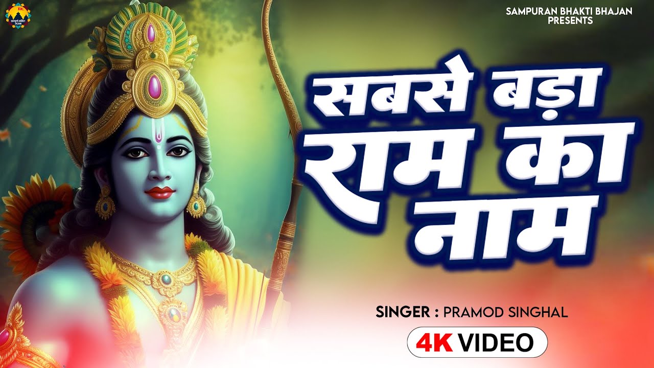 Ram New Bhajan Ram Bhajan Sabse Bada Ram Ka ram-new-bhajan-ram-bhajan-sabse-bada-ram-ka