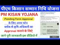Pm kisan pending for approval | ब्लॉक से फोन आना शुरू | अब ऐसे करवाना होगा pending for approval