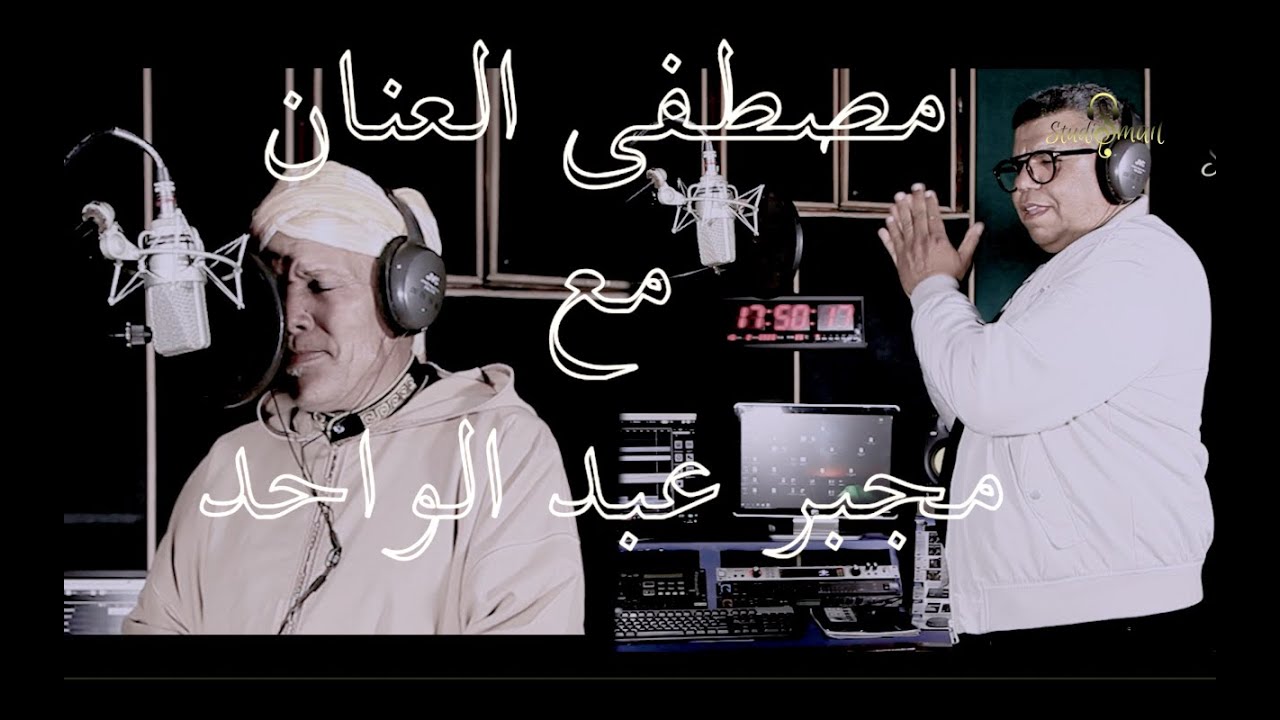 العنان و مجبر اغنية من التراث البلدي /الملاكة/ LAANAN ET MEJBR BLDI /YA LAMLAKA