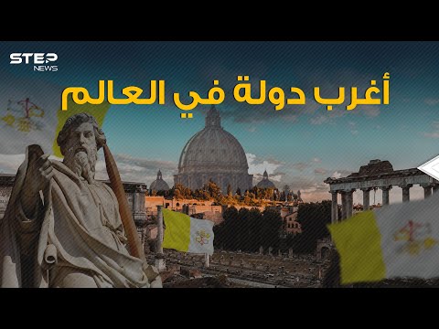 فيديو: عشر مصليات الفاتيكان