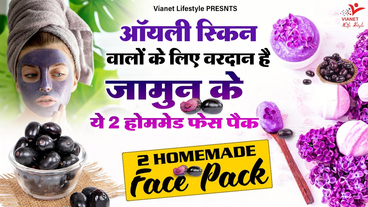 जामुन फेस पैक के फायदे Benefits Of Black Plum For Skin Jamun Ka