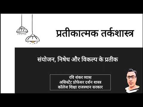 प्रतीकात्मक तर्कशास्त्र भाग 3 (संयोजन, निषेध और विकल्प के प्रतीक) Conjunction,Negation,Disjunction