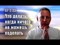 2022-03-09 - БГ 2.33 - Что делать, когда ничего не можешь поделать