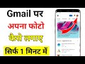 Google Account me profile photo kaise lagaye | How to set profile photo in Gmail