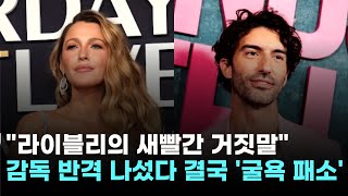 &quot;4억 달러 내놔라&quot;…&#39;성희롱 의혹&#39; 발도니, 라이블리에 맞소송 걸었다 &#39;굴욕 패소&#39;