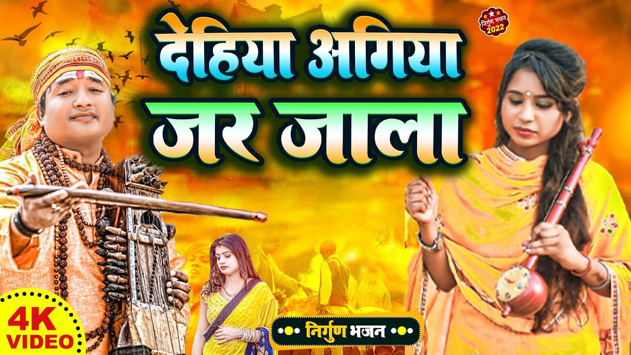 #Nirgun Bhajan || दर्द भरा निर्गुण भजन || Dehiya Agiya MeJar Jala Ye ...