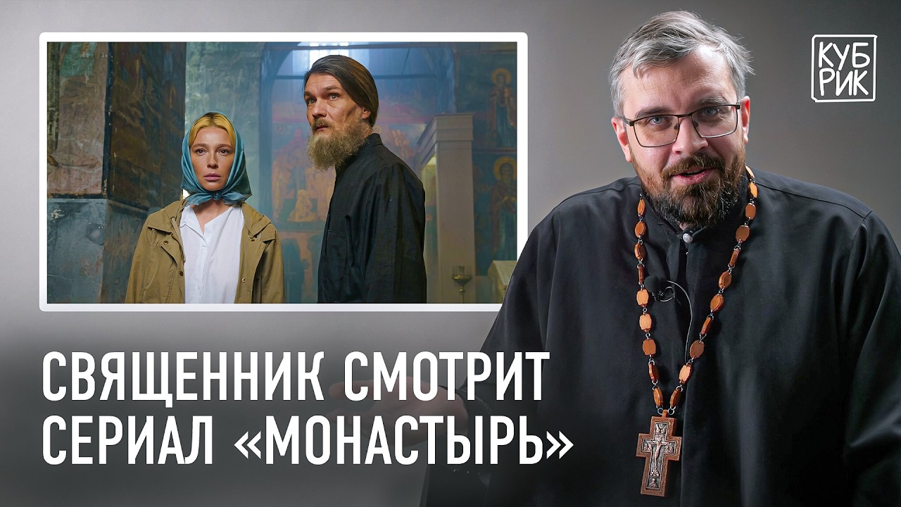 Священник комментирует сцены из фильмов «Остров», «Евангелие от Матфея» и сериала «Монастырь»
