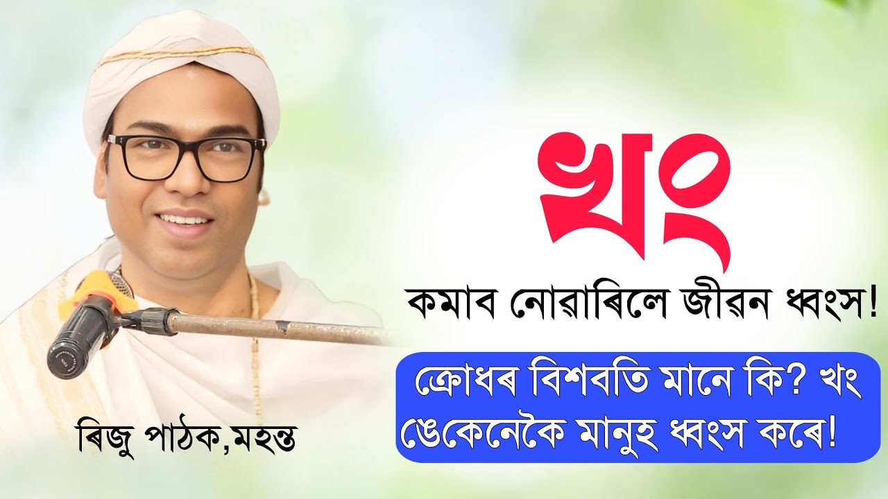 ক্ৰোধৰ বিশবতি মানে কি? খংঙে কেনেকৈ মানুহ ধ্বংস কৰে!ৰিজু পাঠক মহন্ত||riju_pathak||ভাগৱত_ব্যাখ্যা