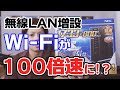 無線LANルーター増設でWi-Fiが100倍速に!? WG2600HP3で遅いネットワーク環境を改善してみた！