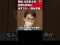 階猛(立憲民主党)官僚を怒鳴る！「いちいち文句言うんだよ！ あんた達は調査される側なんだよ！」 衆議院 総務委員会 2022年4月5日 #Shorts【龍之介channel（高倉龍之介）】