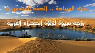 بحث السياحة للصف السادس الإبتدائي | واحة سيوة لؤلؤة الصحراء الغربية | مشروع بحث سادسة ابتدائي
