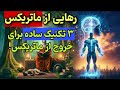 ماتریکس جذب رهایی از ماتریکس معنویت کشف حقیقت