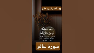 سورة غافر #quran #اكسبلور #دويتو #المصحف #العظماء #تيك_توك #لايك #duet #ترند #حالات_واتس
