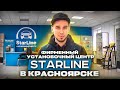 Фирменный установочный центр StarLine в Красноярске