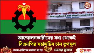 বএনপর মহসচব পদ আলচনয একধক শরষ নত Political News Bnp Secretary General Channel 24