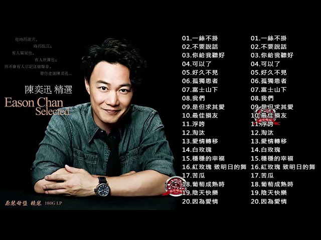 陳奕迅 Eason~ 陳奕迅精選好聽的18首歌 Best Songs Of Eason Chan class=