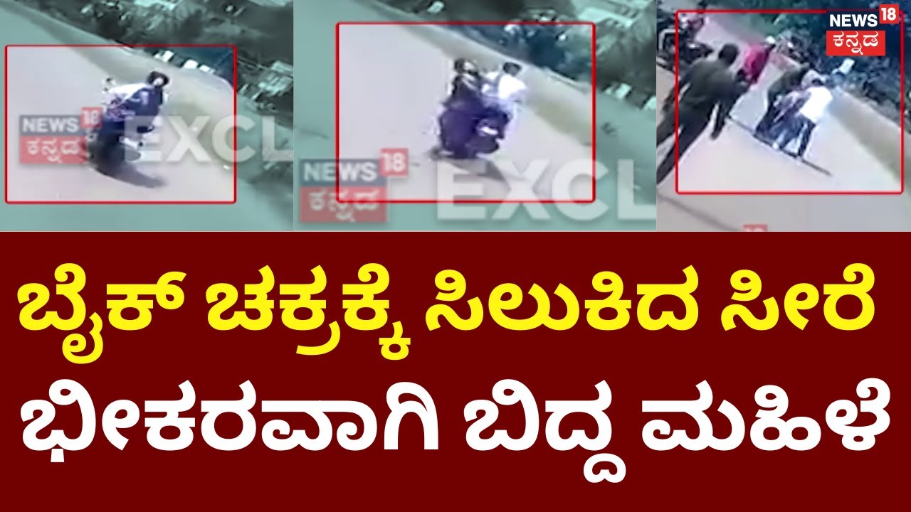 Saree Caught In Bike And Woman Fell Down | ನಿಮ್ಮ ಪ್ರಾಣಕ್ಕೆ ಸಂಚಕಾರ ತರುತ್ತೆ ಸೀರೆ | Mangaluru