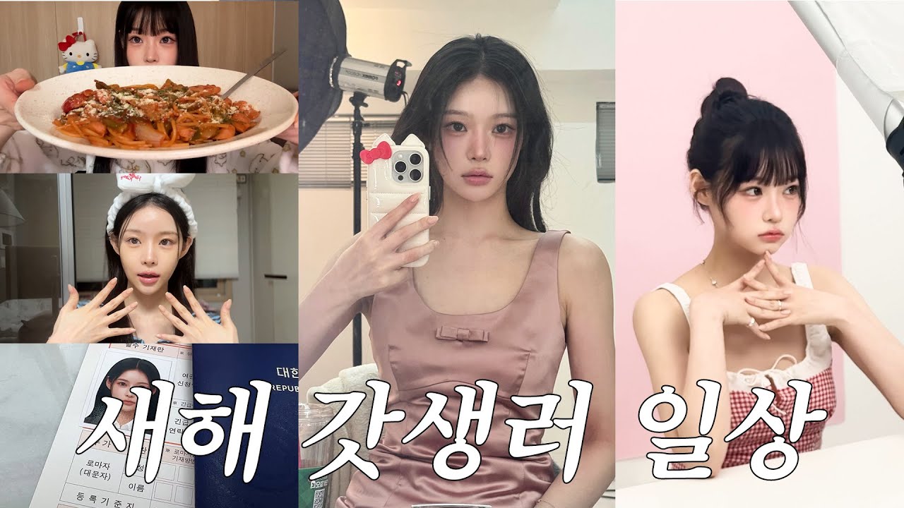 2026년 새해 갓생 호소인의 모델 본업 일상