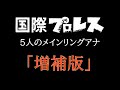 【増補版】国際プロレス　5人のメインリングアナ【企画物】