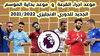 رسميا موعد بداية الموسم الجديد من الدوري الانجليزي 2021/2022  و موعد قرعة مباريات الدوري الانجليزي