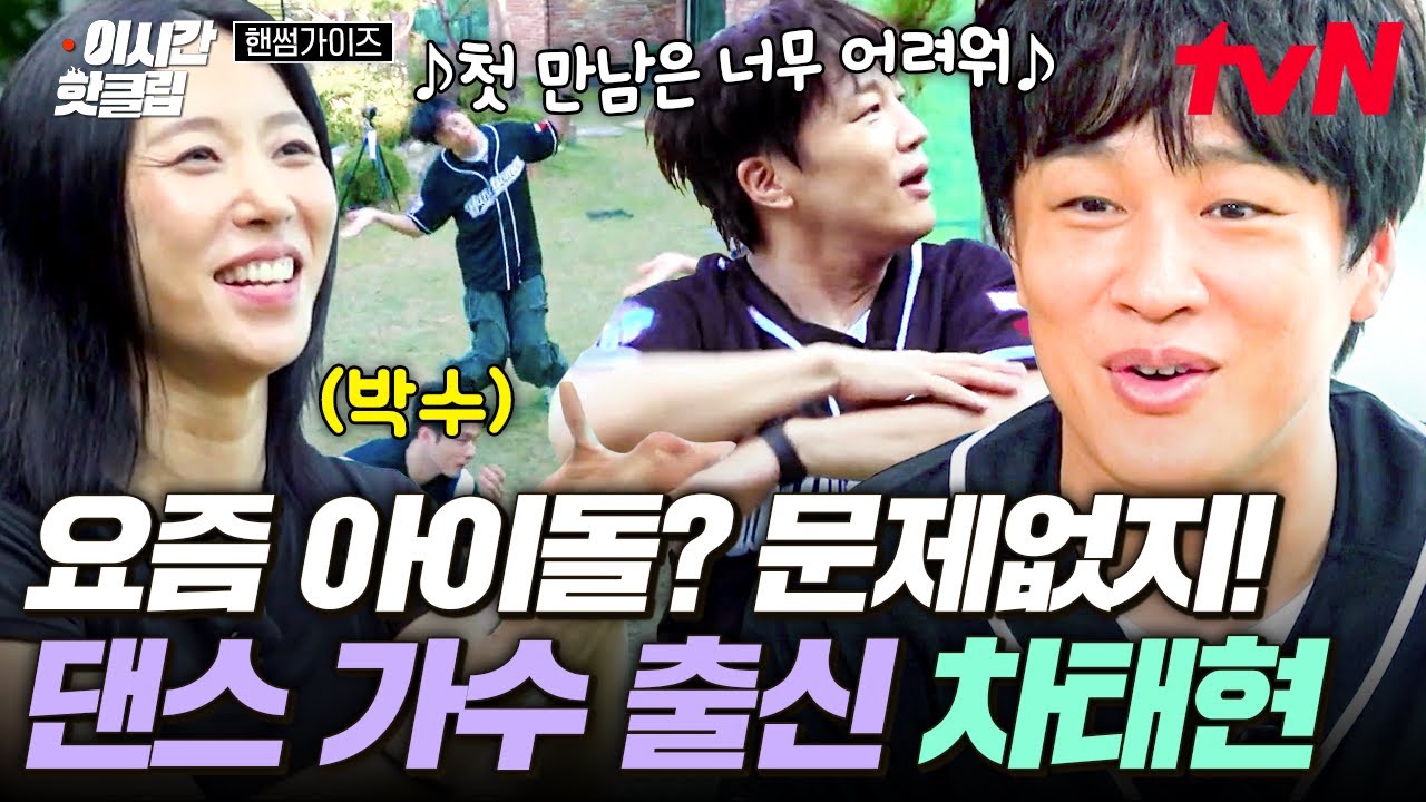 [#핸썸가이즈] 나 이래 봬도 댄스 가수 출신이야❗ 몸치 핸썸즈 사이에 숨겨진 에이스✨ 차태현의 아이돌 댄스