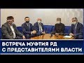 Встреча Муфтия Дагестана с представителями власти