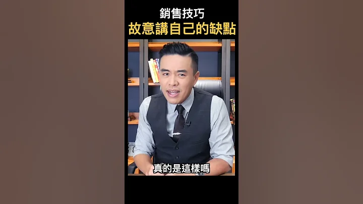 銷售技巧：故意講自己的缺點｜張邁可 - 天天要聞