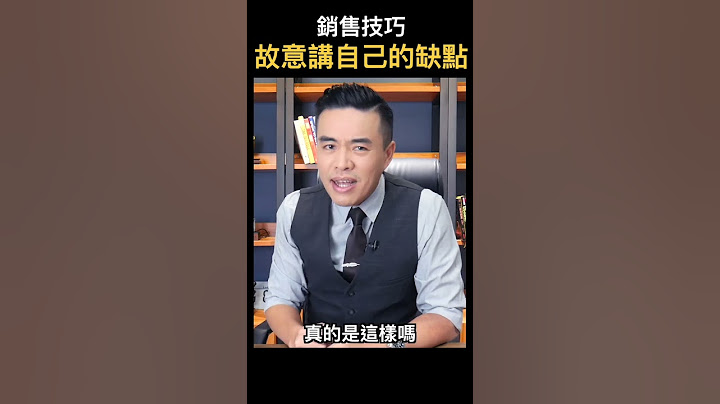 銷售技巧：故意講自己的缺點｜張邁可 - 天天要聞