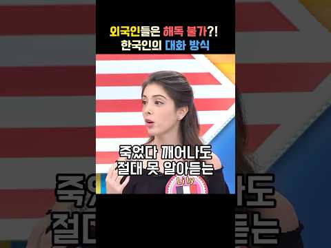 외국인들은 절대 못 알아듣는 한국인의 대화 방식ㅋㅋ thumbnail