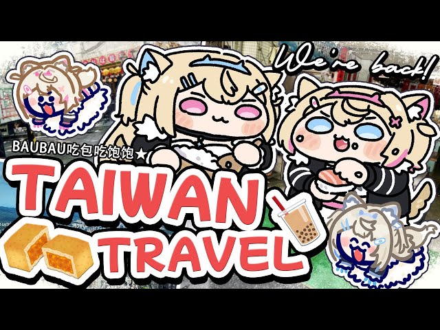 【TAIWAN TRAVEL CHATTING｜台湾旅行雑談】好吃好吃✨️ boba bau bau xiaolongbao 🐾 【FUWAMOCO】のサムネイル