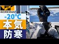 【-20℃対応】北海道に住む30代牧場経営者のリアルな防寒装備