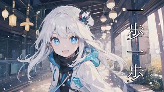 【初音ミク】一歩一歩 Original music