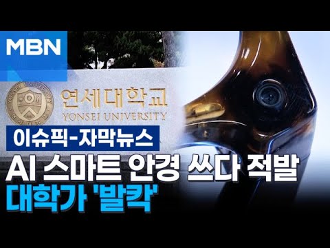 [Subtitled News] Students Caught Using AI Smart Glasses... Yonsei & UOS Exam Halls in Uproar | Is...