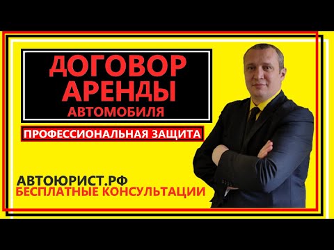 Договор аренды автомобиля