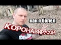 КАК Я БОЛЕЛ КОРОНАВИРУСОМ