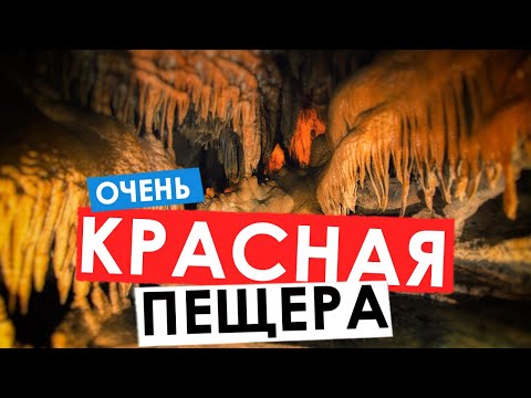 Самая большая пещера в Крыму - Красная пещера Кизил-Коба