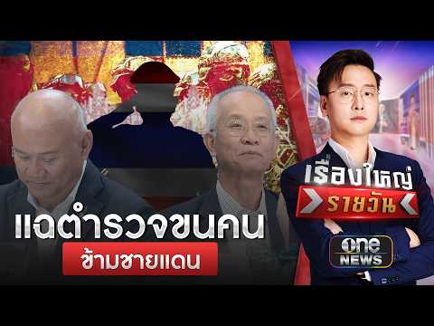 ‘วีระ’ แฉตำรวจรับเงิน ขนคนเข้าออกชายแดนไทย-กัมพูชา | เรื่องใหญ่รายวัน | สำนักข่าววันนิวส์