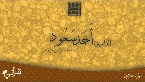 جزء عم - القارئ أحمد سعود