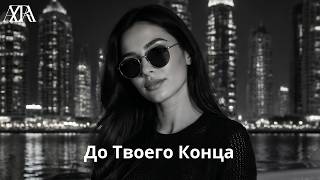 Azra - До Твоего Конца Best Female Vocal Deep House 2026
