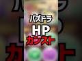 HPはカンストする時代です #パズドラ #ゆうこる