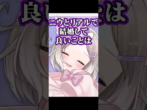 ニウと結婚した時のメリットとデメリット【夜絆ニウ / NeoPorte (ネオポルテ) 】#shorts #vtuber