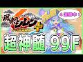 【#風来のシレン6】超神髄 勝率を出す旅 11日目【#しらたきch】