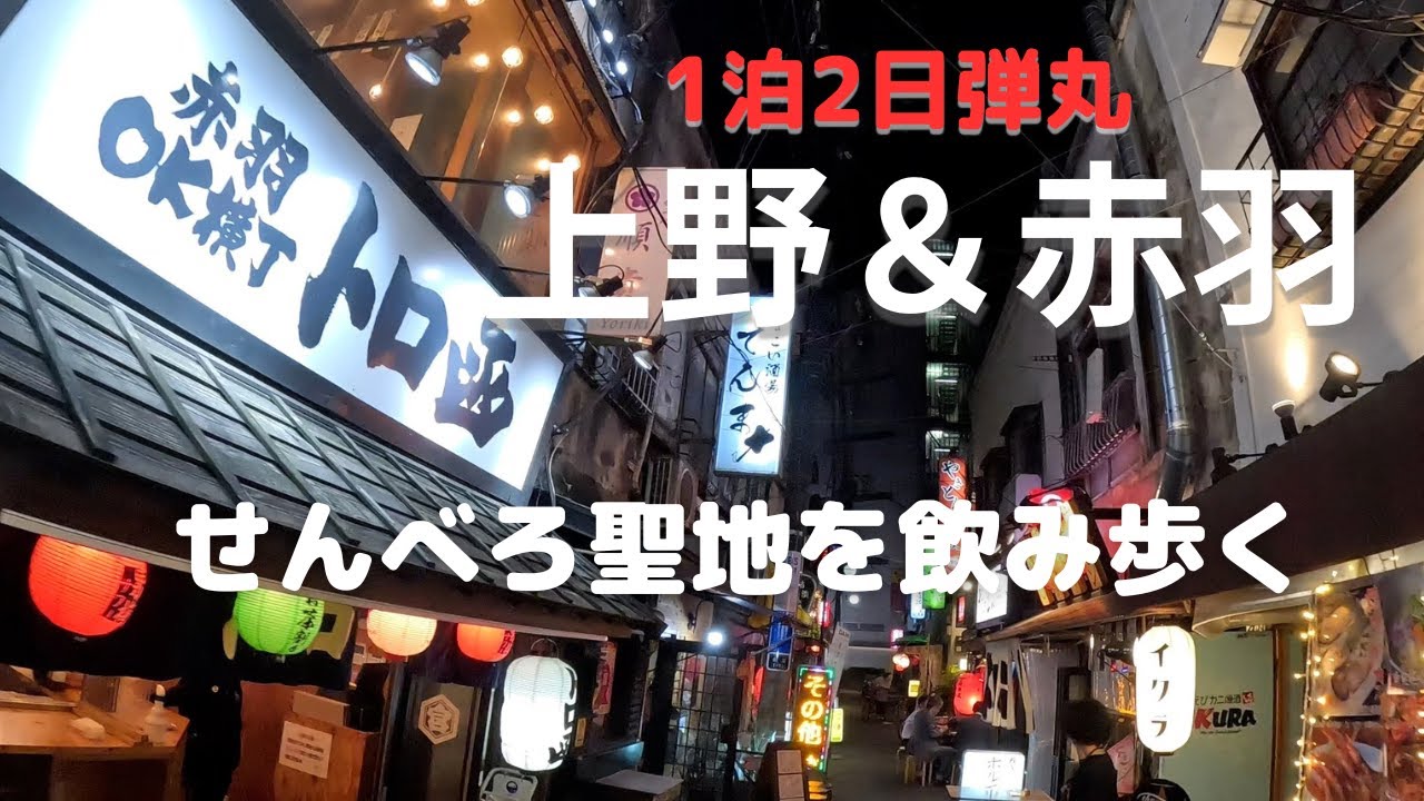 【上野&赤羽】1泊2日の弾丸せんべろ聖地飲み歩きツアー