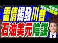 數十年最大鬆綁 美暫允伊朗賣石油且用美元結算｜雷倩揭發川普 石油美元陰謀｜介文汲.謝寒冰.張延廷深度剖析【林嘉源辣晚報】精華版 @中天新聞CtiNews