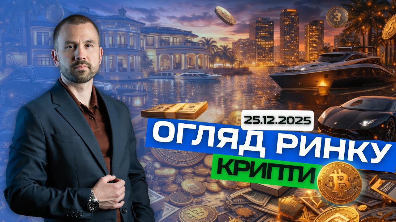 Огляд ринку крипти 25.12.2025 Аналітика по обʼємам