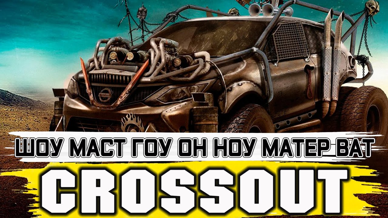 ШОУ МАСТ ГОУ ОН / КРОССАУТ [ULTRA WIDE 21:9] СТРИМ №260 - YouTube