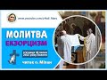Молитва ЕКЗОРЦИЗМ читає священник екзорцист о Мілан п ятниця 28 липня 2023 року Божого 