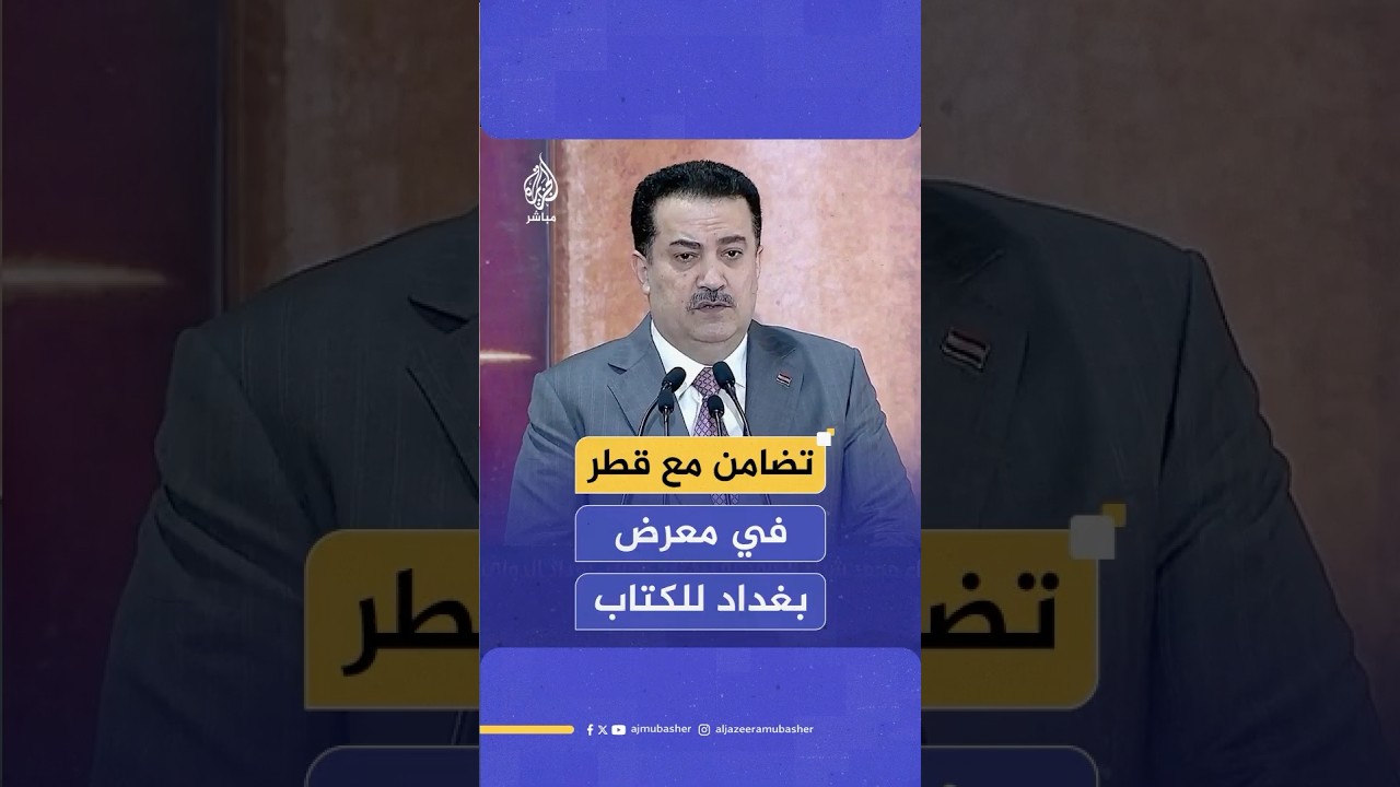 السوداني يستنكر الهجوم على قطر خلال افتتاحه معرض بغداد للكتاب